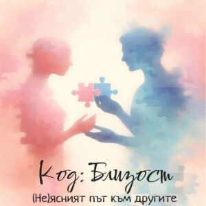 Код: Близост – дневник за социална тревожност (корица)