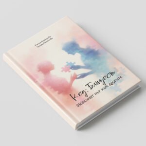 Предна корица Код Близост