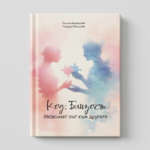 Предна корица Код Близост
