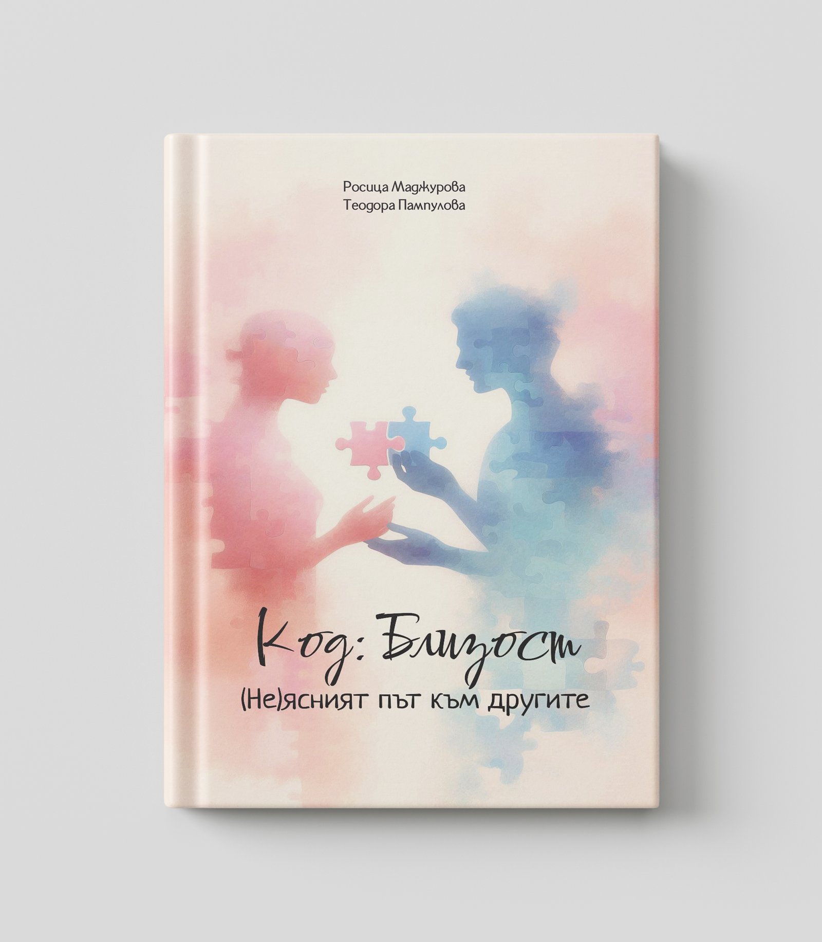 Предна корица Код Близост
