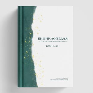 Корица на Енциклопедия на психотерапевтичния процес - Том 1