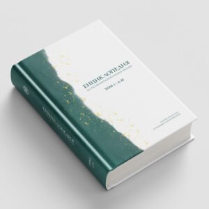 Корица на Енциклопедия на психотерапевтичния процес - Том 1