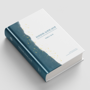 Корица на Енциклопедия на психотерапевтичния процес - Том 2