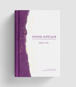 Корица на Енциклопедия на психотерапевтичния процес, Том 3