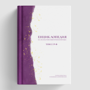 Корица на Енциклопедия на психотерапевтичния процес - Том 3